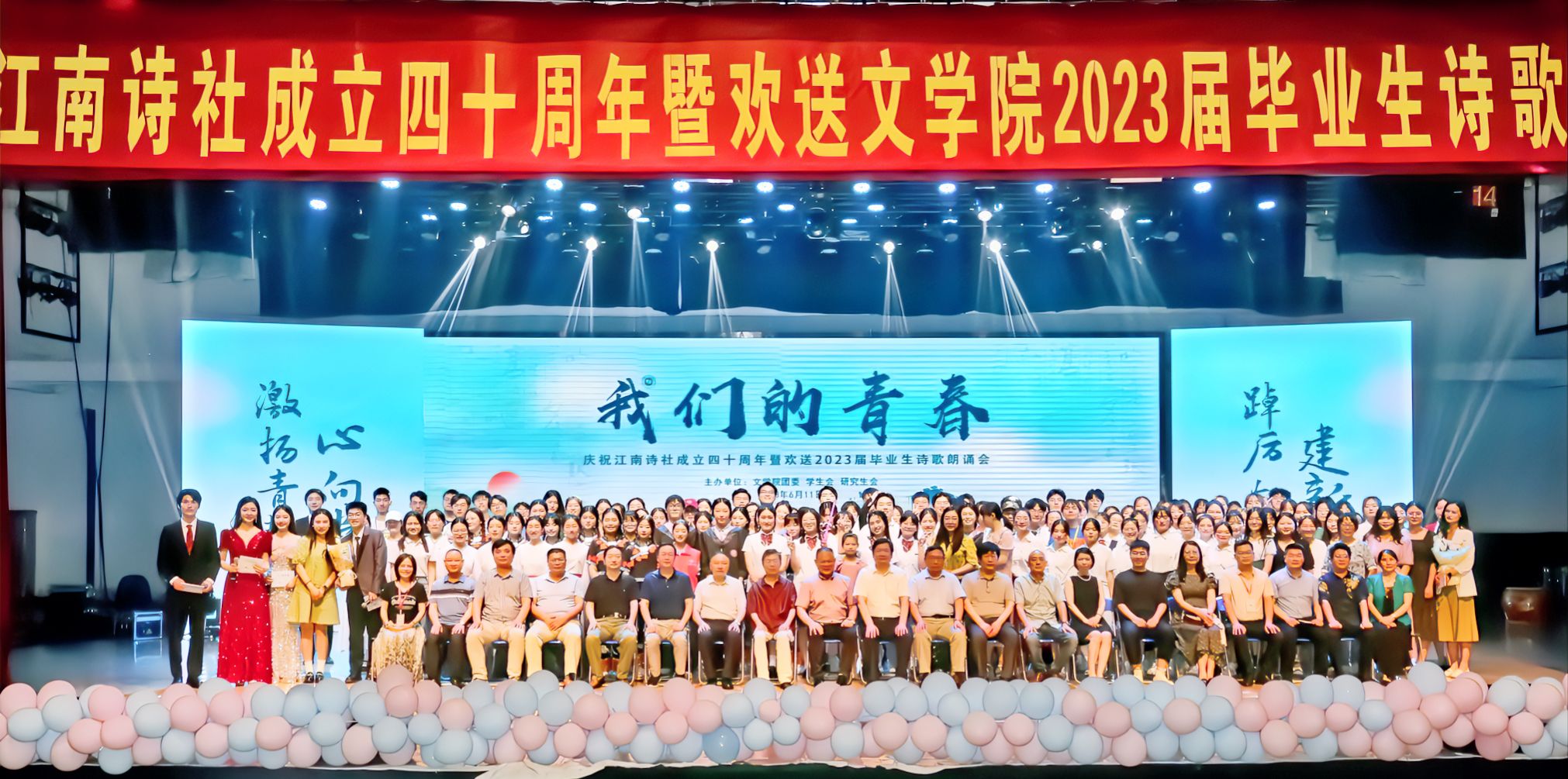 文学院举办庆祝江南诗社成立四十周年暨欢送2023届毕业生诗歌朗诵会