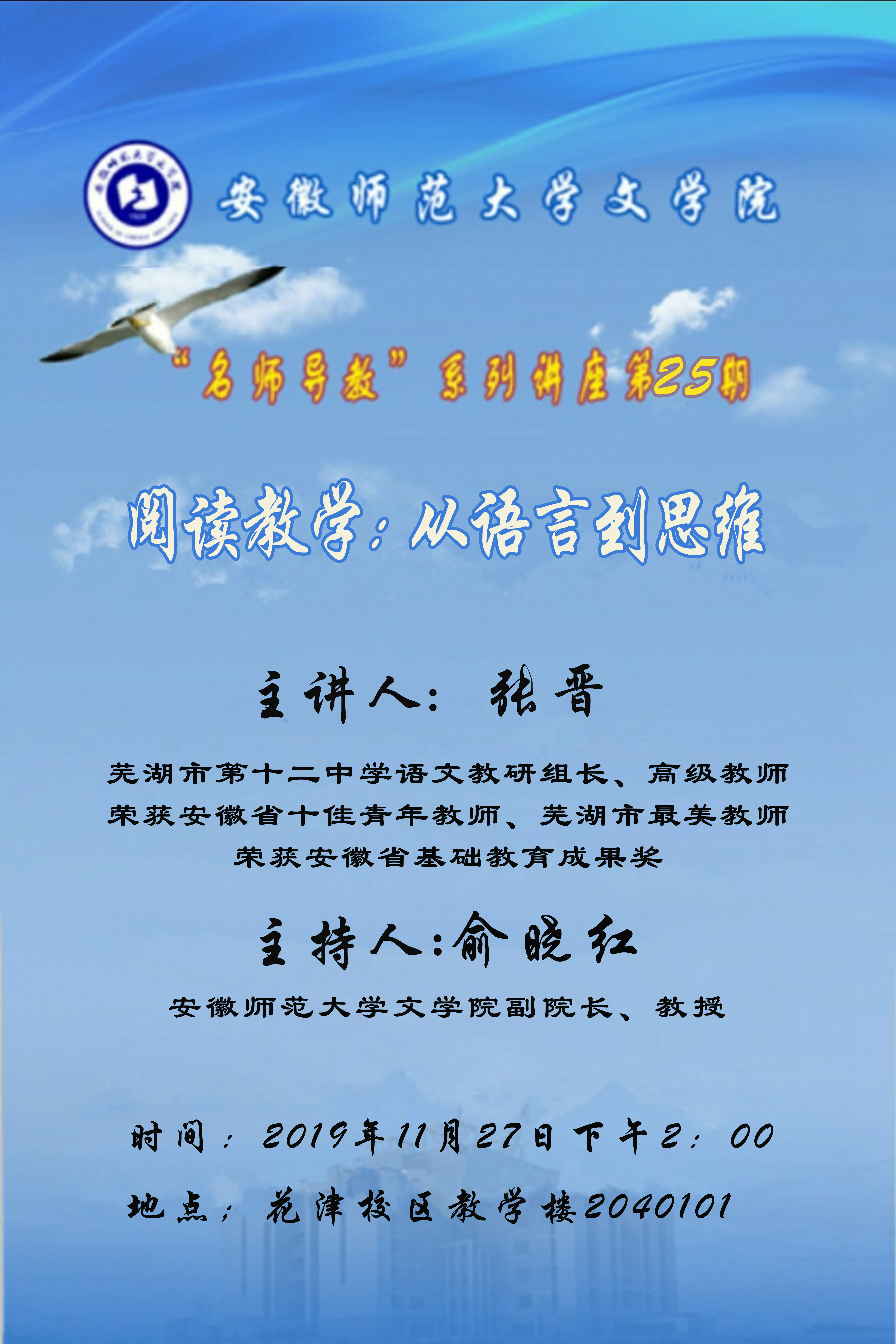 文学院"名师导教"系列讲座第25期海报